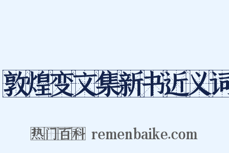 敦煌变文集新书近义词是什么意思的图片